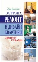 Книга по ремонту: Планировка, ремонт и дизайн квартиры своими руками. Автор: Элис Вестгейт