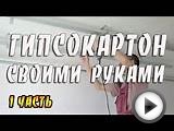 Як зробити гіпсокартон своїми